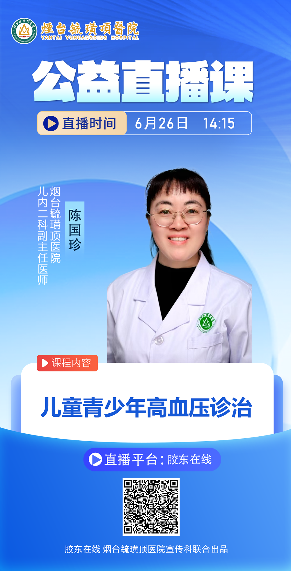 烟台毓璜顶医院专家直播6月26日开讲：儿童、青少年高血压诊治(图2)