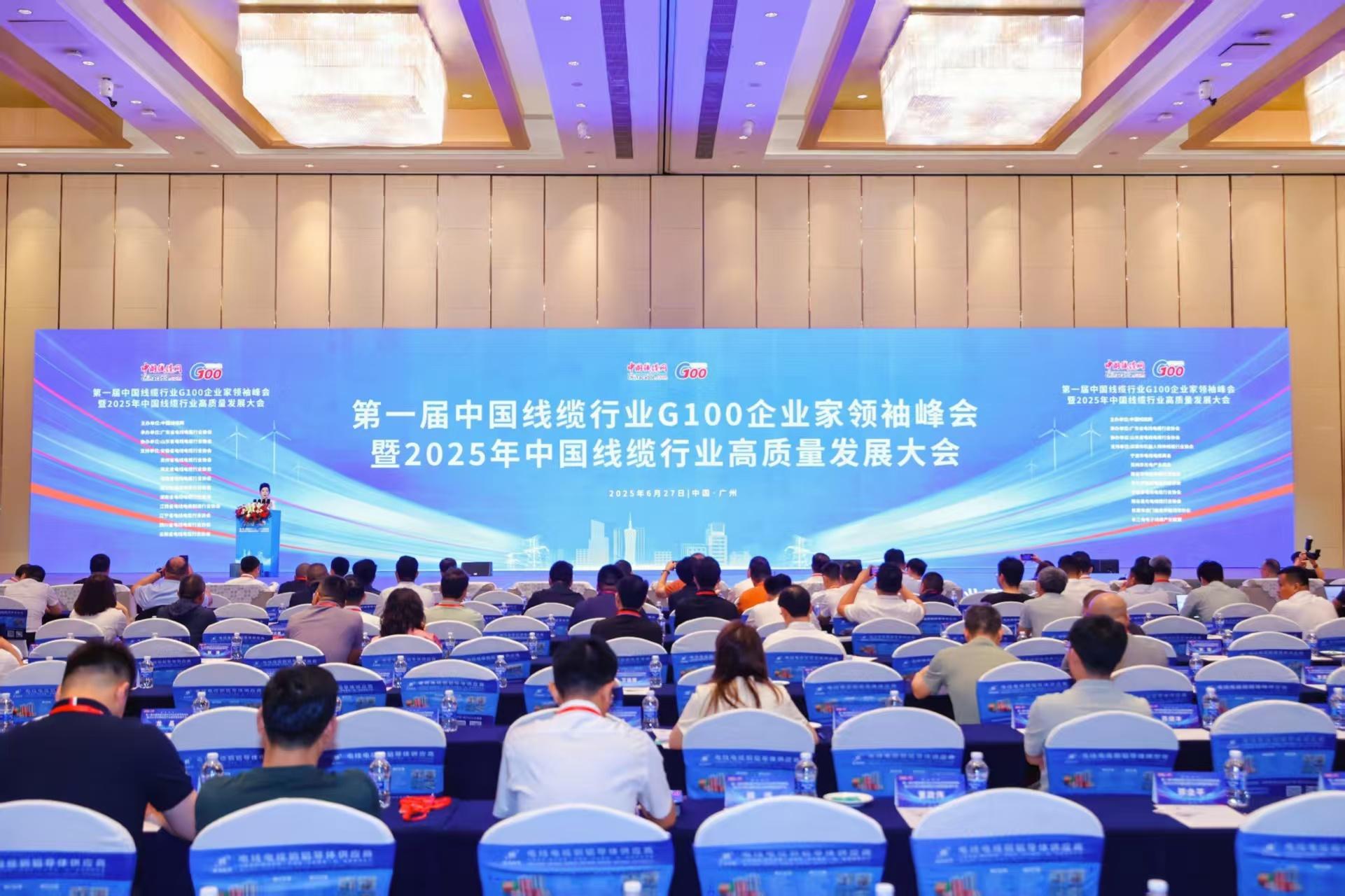 首届中国线缆行业G100企业家领袖峰会暨2025年高质量发展大会在广州开幕(图2)