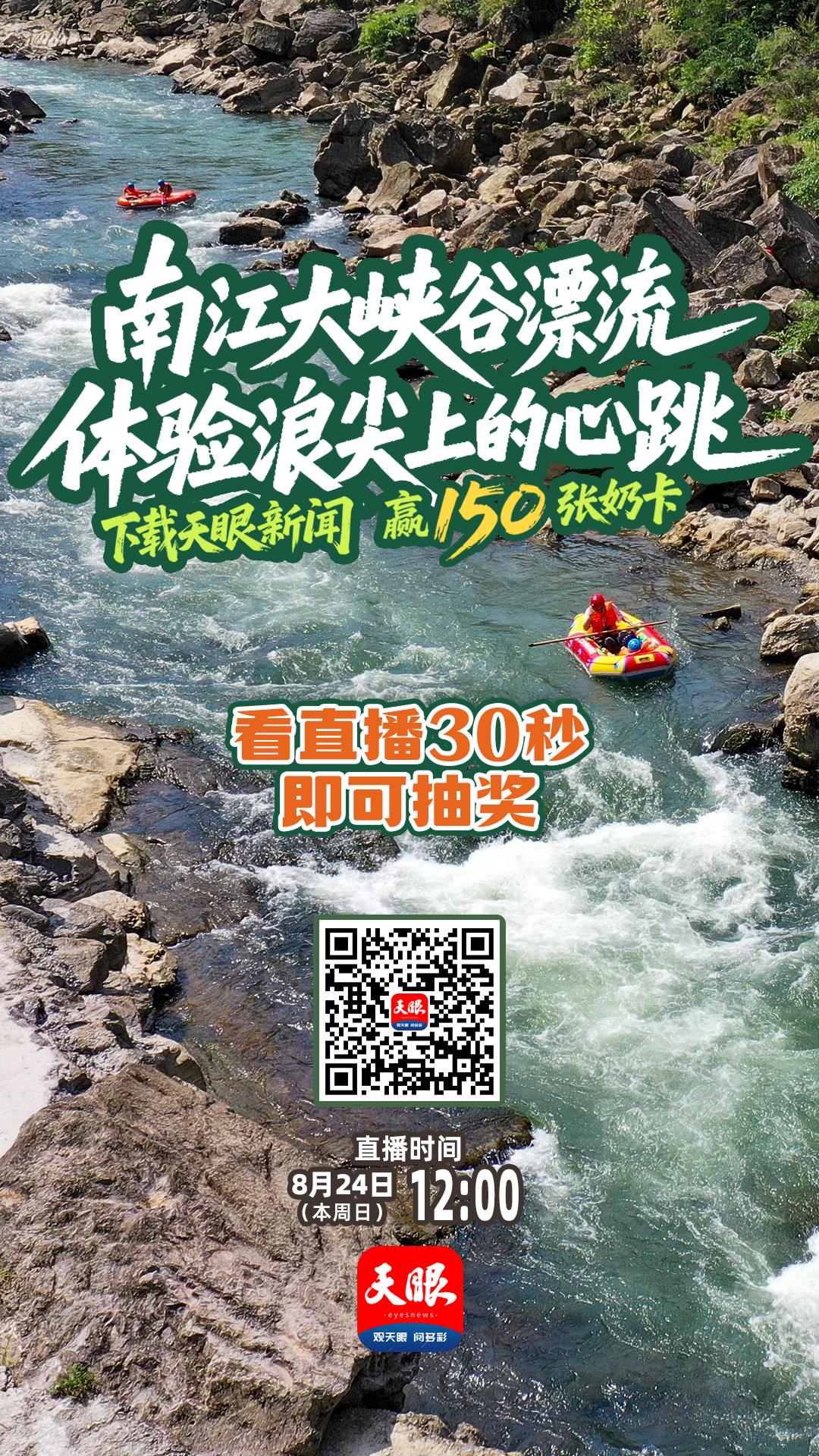 8月24日锁定天眼新闻APP，看漂流直播赢150元奶卡！(图2)
