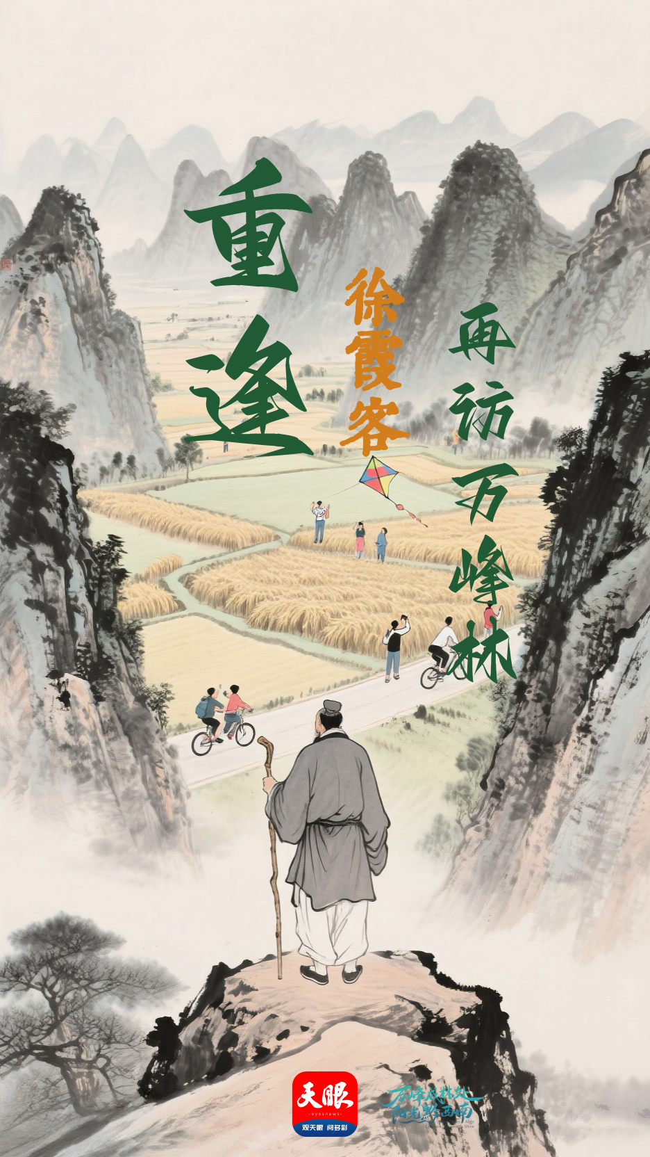 “霞客行”：再访万峰林(图3)
