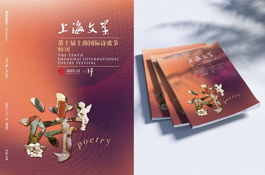 2025第十届上海国际诗歌节开幕(图4)