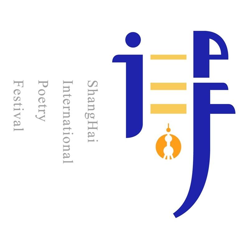 2025第十届上海国际诗歌节开幕(图6)