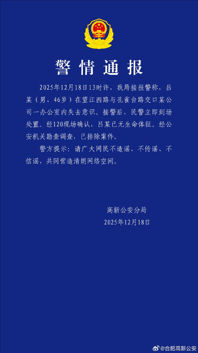合肥警方通报46岁男子吕某办公室内身亡：排除案件(图2)