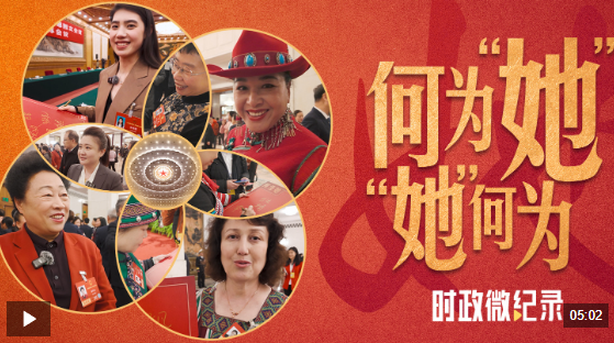 时政微纪录丨何为“她”“她”何为(图2)