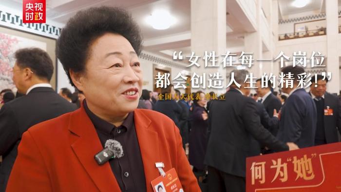 时政微纪录丨何为“她”“她”何为(图6)