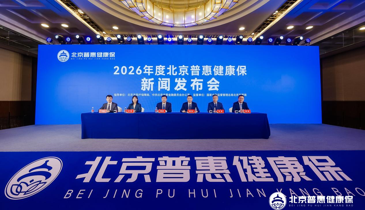 2026年度“北京普惠健康保”正式上线!特药报销比例提高5个百分点
