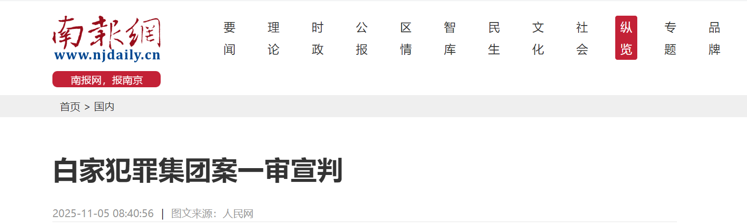 白家犯罪集团案一审宣判