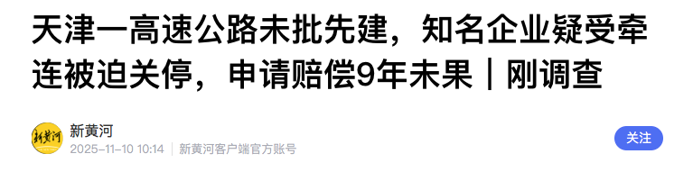 天津一高速公路未批先建，致一企业被迫关停损失上亿元，申请赔偿9年未果