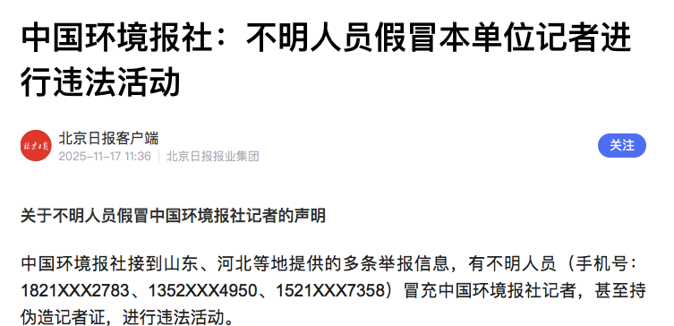 山东、河北等地举报不明人员假冒中国环境报社记者进行违法活动