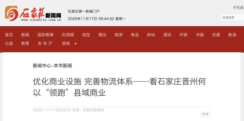 石家庄晋州市入选2025年全国县域商业“领跑县”典型案例