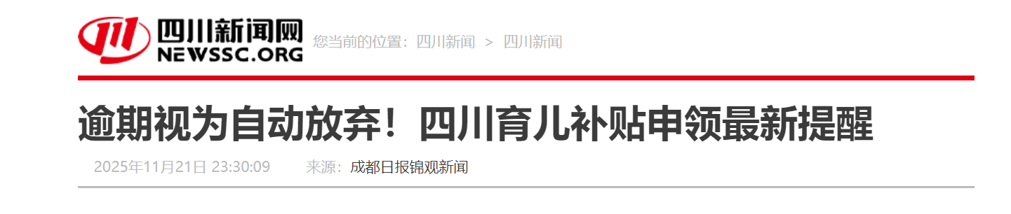 四川育儿补贴申领最新提醒 逾期视为自动放弃！