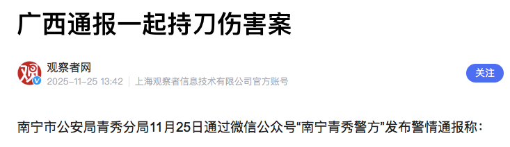 广西南宁通报一起持刀伤害案