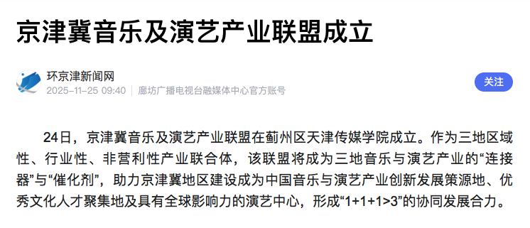 推动人才、剧目、场地等互联互通共享 京津冀音乐及演艺产业联盟成立