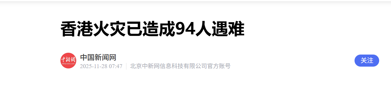 香港火灾已造成94人遇难