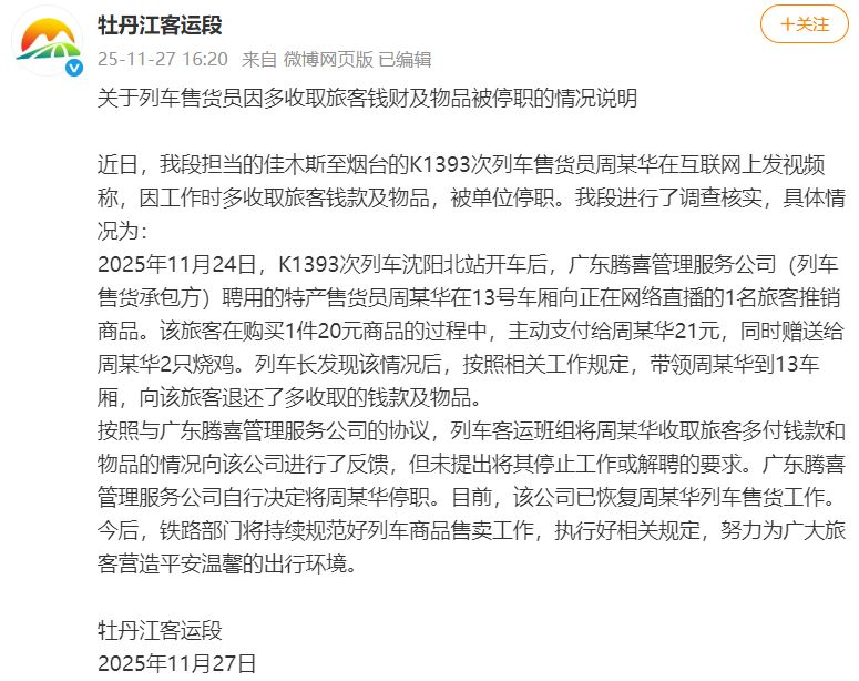 列车售货员因与网红互动行为影响铁路形象被停职？官方通报