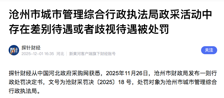沧州市城管局政采活动中存在差别待遇或者歧视待遇被处罚