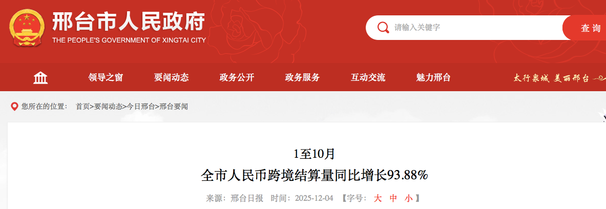 1至10月邢台市人民币跨境结算量同比增长93.88%