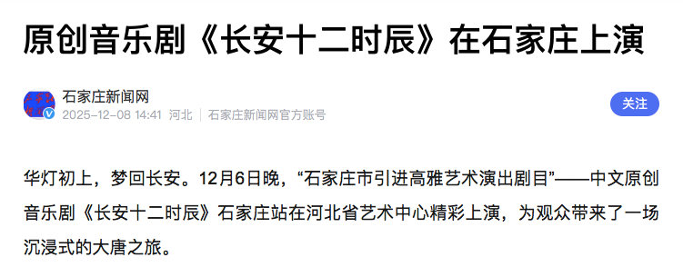 梦回长安 原创音乐剧《长安十二时辰》在石家庄上演