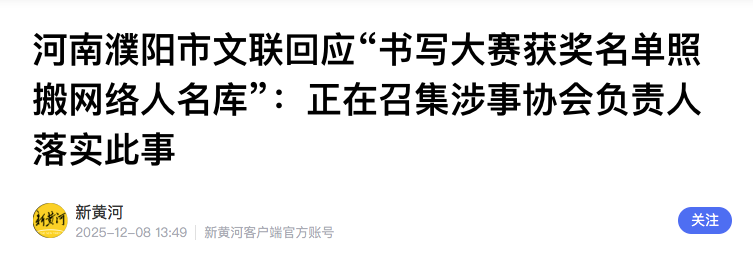 全国中小学生书写大赛获奖名单照搬百度?河南濮阳市文联回应