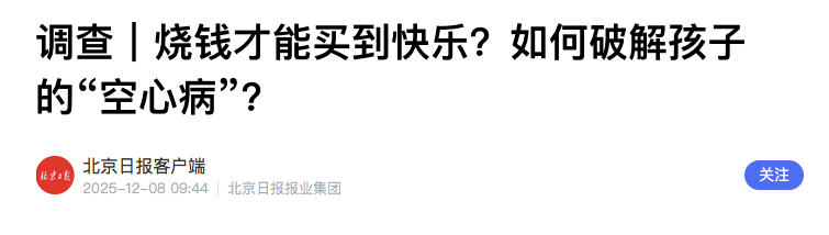 烧钱才能买到快乐?孩子需要“创造型快乐”