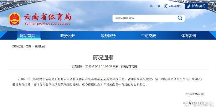 云南体育局通报:“运动员被索要奖金”事件 成立调查组全面开展调查