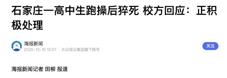 学生跑操猝死频发，“一刀切”跑操是为了健康还是伤害健康？