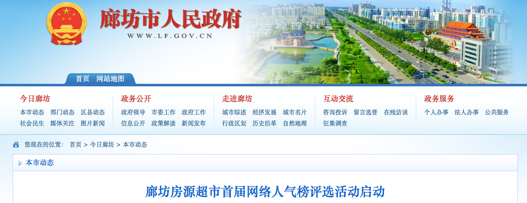 评选2025年度标杆楼盘项目 廊坊房源超市首届网络人气榜评选活动启动