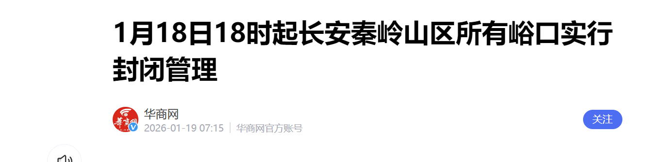 长安区发布低温雨雪天气封山控峪通告 1月18日18时起