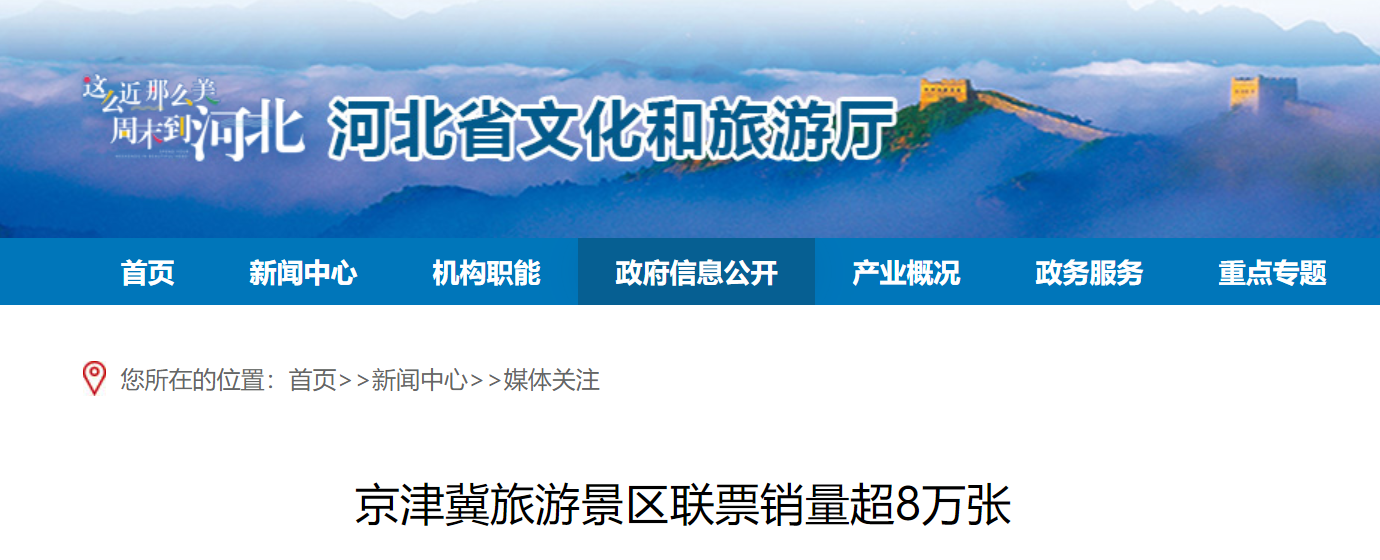 京津冀旅游景区联票销量超8万张 消费总额约3亿元