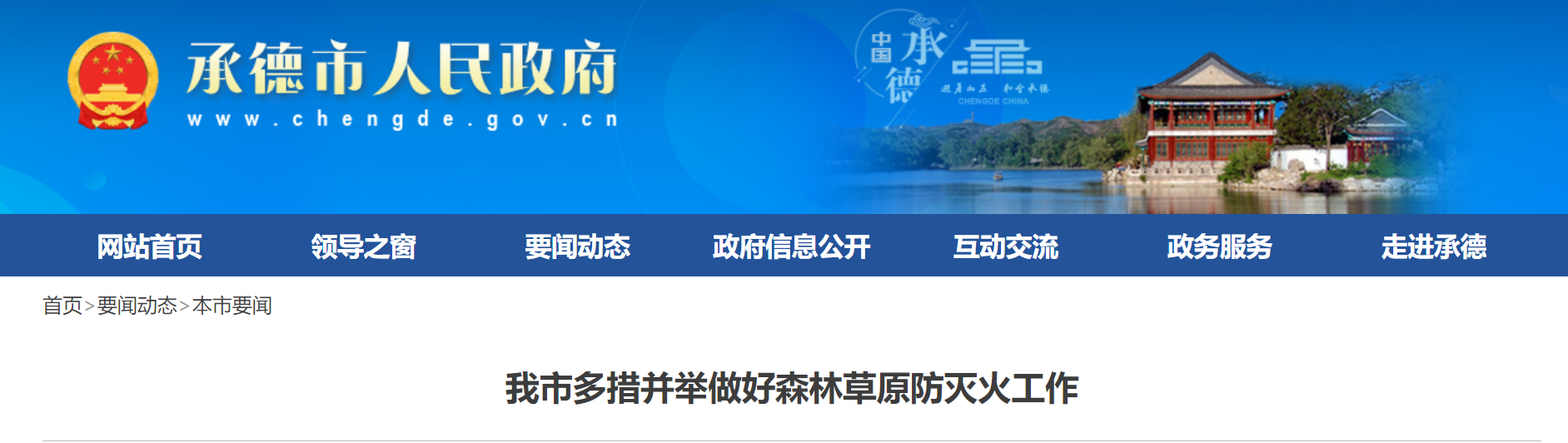 承德市多措并举做好森林草原防灭火工作