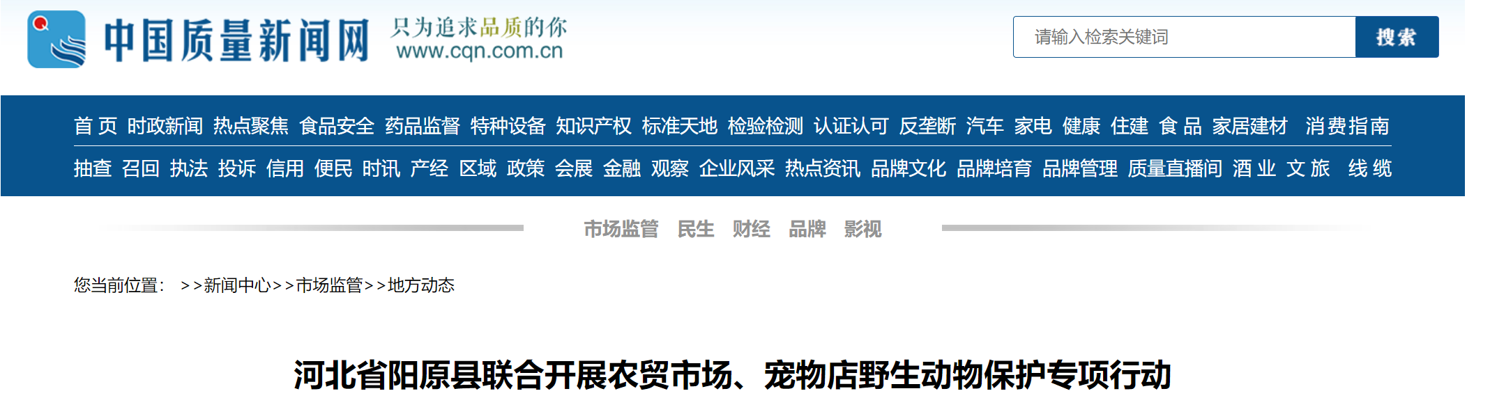 河北省阳原县联合开展农贸市场、宠物店等野生动物保护专项行动