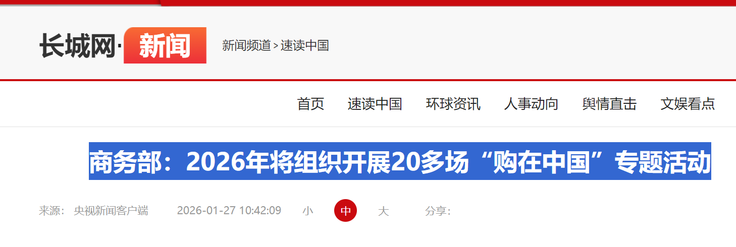 商务部：2026年将组织开展20多场“购在中国”专题活动