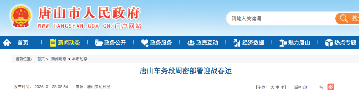 优化服务举措 唐山车务段周密部署迎战春运