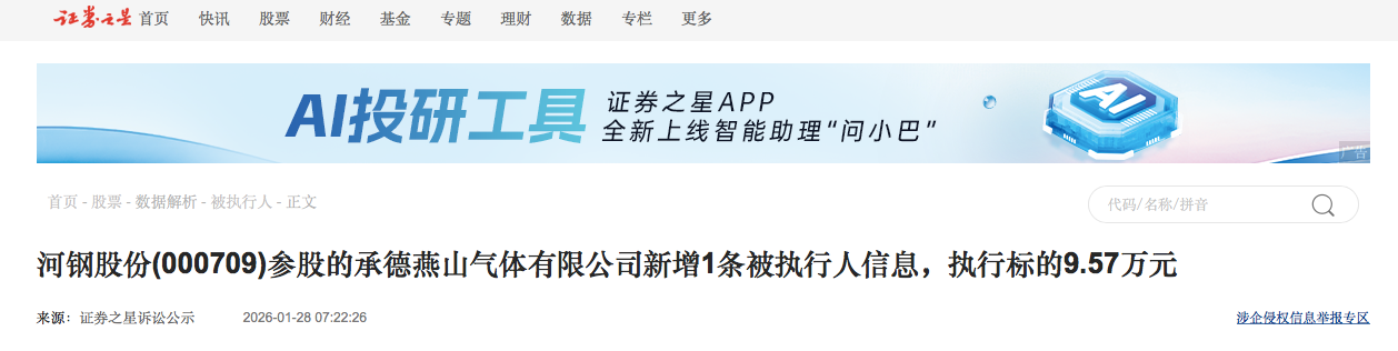 承德燕山气体有限公司新增1条被执行人信息，执行标的9.57万元