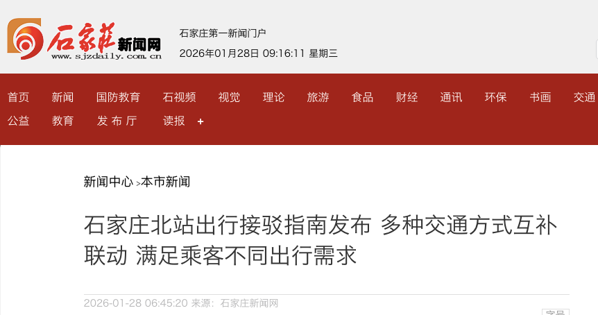 石家庄北站出行接驳指南发布 多种交通方式互补联动
