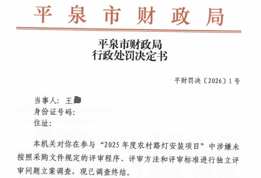 平泉市500万余元农村路灯项目废标，5位专家违规评审均被处罚