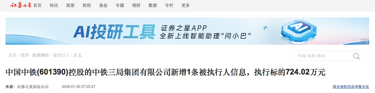 中铁三局集团有限公司新增1条被执行人信息，执行标的724.02万元