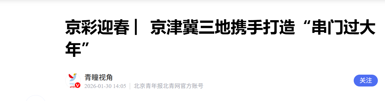 京津冀三地携手打造“串门过大年”