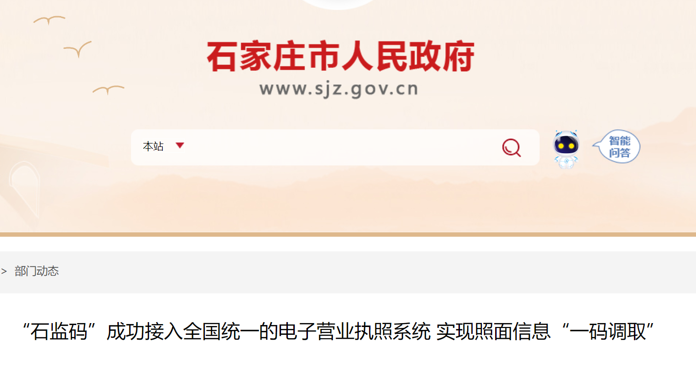 全面实现“一码调取” “石监码”成功接入全国统一的电子营业执照系统