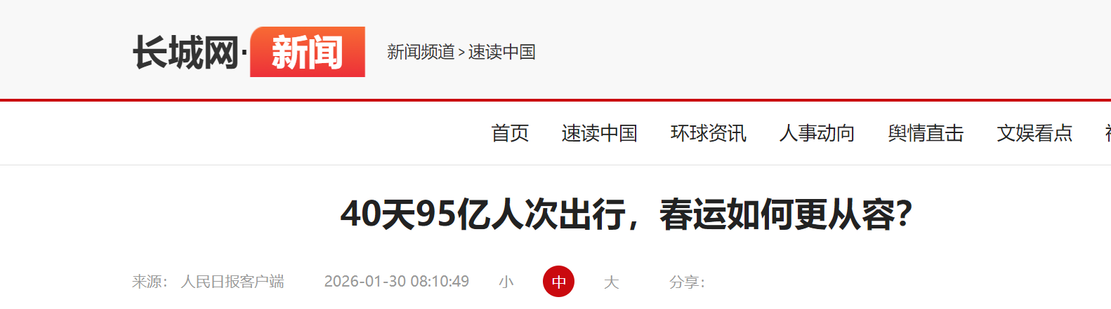 预创历史新高!春运四十天95亿人次的出行如何更从容?