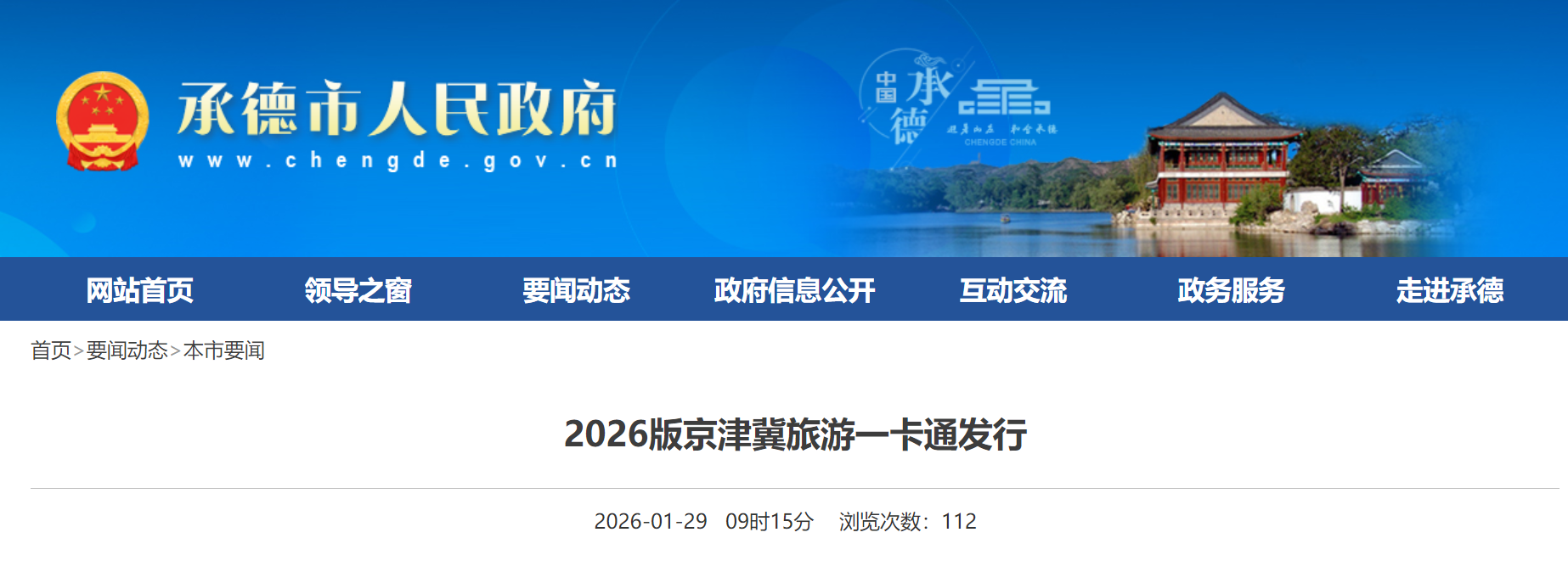 “家门口”的文旅福利 2026版京津冀旅游一卡通正式发行