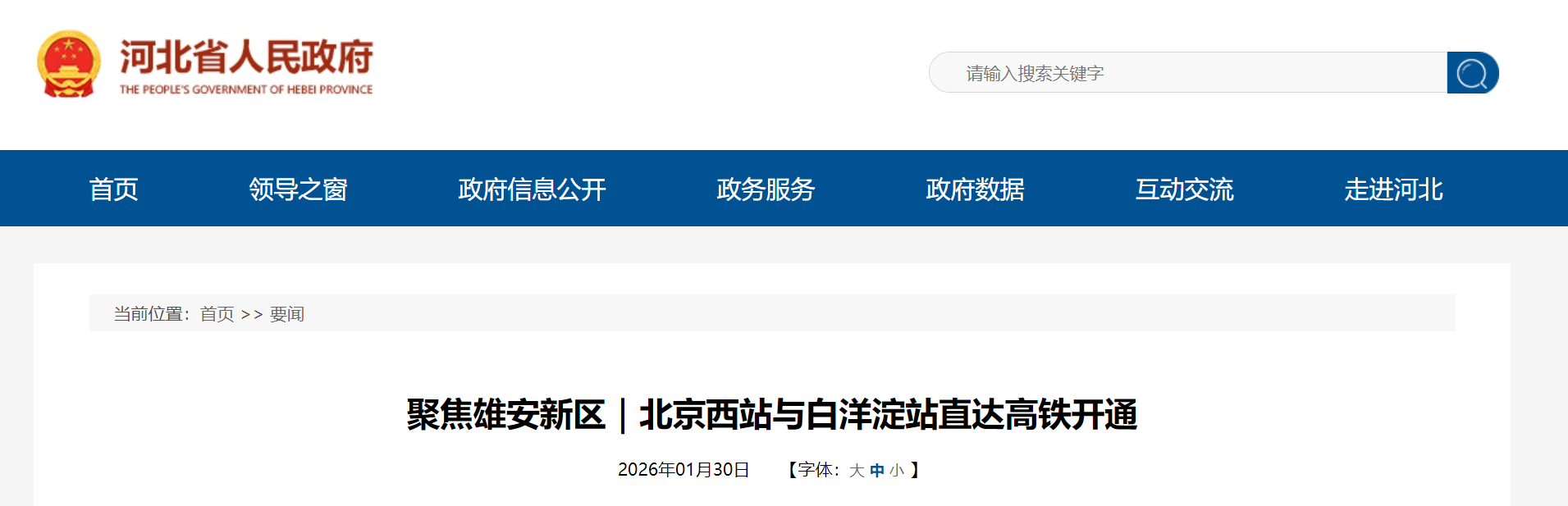 促进京雄“同城化” 北京西站与白洋淀站直达高铁开通