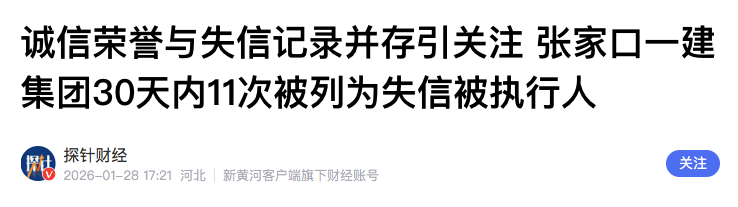 张家口第一建筑工程集团30天内11次被列为失信被执行人