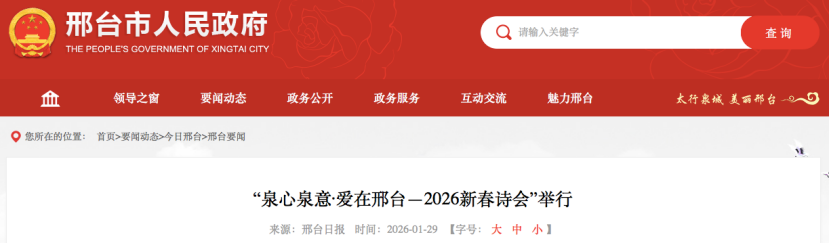 “泉心泉意·爱在邢台—2026新春诗会”举行