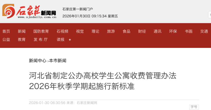 河北省制定公办高校学生公寓收费管理办法 2026年秋季开学起实施