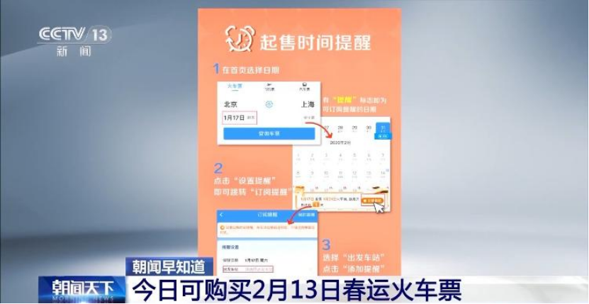 互联网误购车票可限时免费退票!2月13日春运火车票今日可购