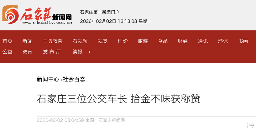 石家庄三位公交车长拾金不昧获称赞 手机、笔记本电脑等均已归还