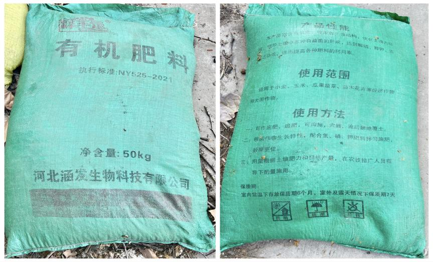 河北省衡水市故城县 免费发放的有机肥疑似“三无”产品