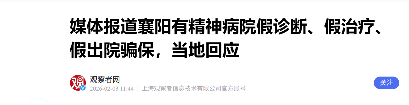 湖北襄阳有精神病院假诊断、假治疗、假出院骗保,当地回应