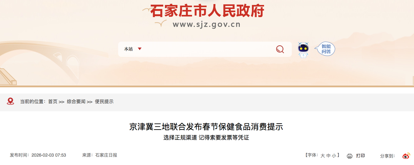 防范消费陷阱 京津冀三地联合发布春节保健食品消费提示